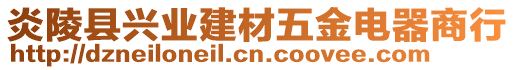 炎陵縣興業(yè)建材五金電器商行