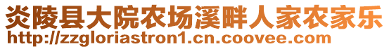 炎陵縣大院農(nóng)場(chǎng)溪畔人家農(nóng)家樂(lè)