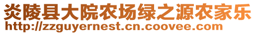 炎陵县大院农场绿之源农家乐