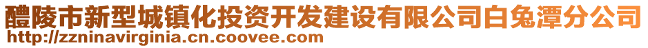 醴陵市新型城鎮(zhèn)化投資開發(fā)建設(shè)有限公司白兔潭分公司