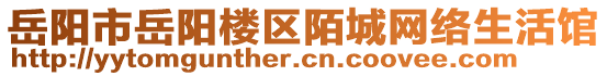 岳陽市岳陽樓區(qū)陌城網(wǎng)絡(luò)生活館