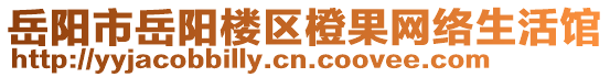 岳陽(yáng)市岳陽(yáng)樓區(qū)橙果網(wǎng)絡(luò)生活館