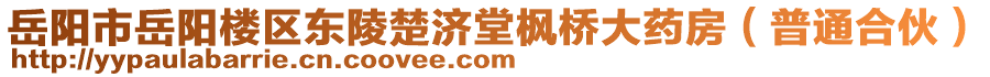 岳陽(yáng)市岳陽(yáng)樓區(qū)東陵楚濟(jì)堂楓橋大藥房（普通合伙）