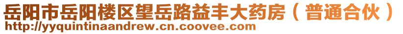 岳陽市岳陽樓區(qū)望岳路益豐大藥房（普通合伙）