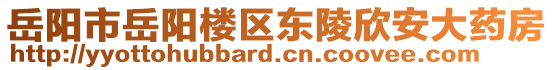 岳陽市岳陽樓區(qū)東陵欣安大藥房