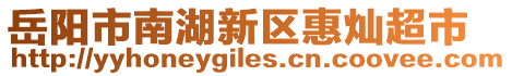 岳陽市南湖新區(qū)惠燦超市