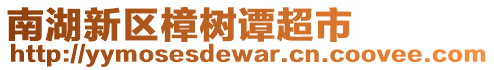 南湖新區(qū)樟樹譚超市