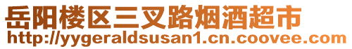 岳陽樓區(qū)三叉路煙酒超市