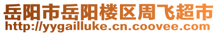 岳陽市岳陽樓區(qū)周飛超市