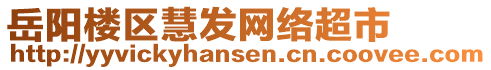 岳陽樓區(qū)慧發(fā)網(wǎng)絡(luò)超市