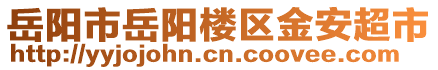 岳陽市岳陽樓區(qū)金安超市