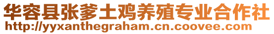 華容縣張爹土雞養(yǎng)殖專業(yè)合作社