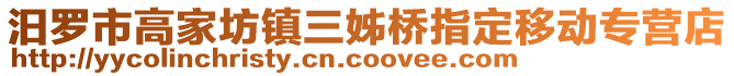 汨羅市高家坊鎮(zhèn)三姊橋指定移動專營店