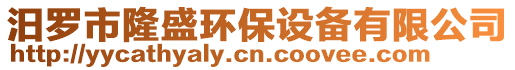 汨羅市隆盛環(huán)保設(shè)備有限公司