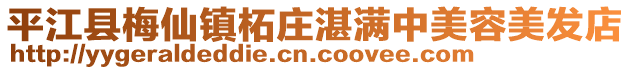 平江县梅仙镇柘庄湛满中美容美发店