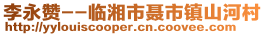 李永赞--临湘市聂市镇山河村