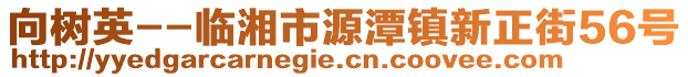 向樹英--臨湘市源潭鎮(zhèn)新正街56號(hào)