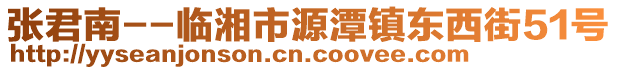 張君南--臨湘市源潭鎮(zhèn)東西街51號