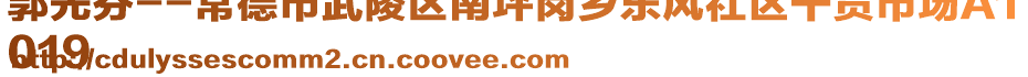 郭先芬--常德市武陵區(qū)南坪崗鄉(xiāng)東風(fēng)社區(qū)干貨市場(chǎng)A1
019