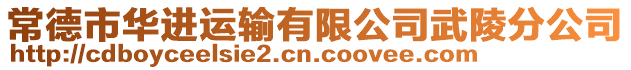 常德市華進運輸有限公司武陵分公司