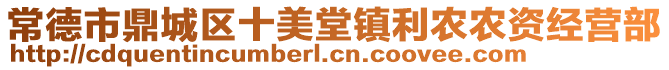 常德市鼎城區(qū)十美堂鎮(zhèn)利農(nóng)農(nóng)資經(jīng)營部