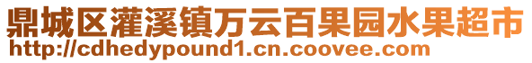 鼎城區(qū)灌溪鎮(zhèn)萬(wàn)云百果園水果超市