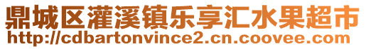 鼎城區(qū)灌溪鎮(zhèn)樂享匯水果超市