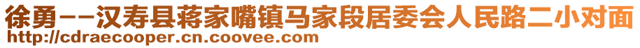 徐勇--漢壽縣蔣家嘴鎮(zhèn)馬家段居委會(huì)人民路二小對面