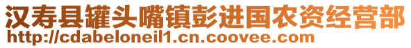 漢壽縣罐頭嘴鎮(zhèn)彭進(jìn)國農(nóng)資經(jīng)營部