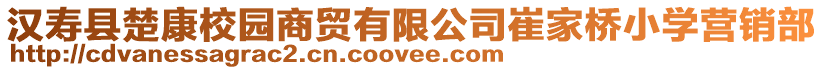 汉寿县楚康校园商贸有限公司崔家桥小学营销部