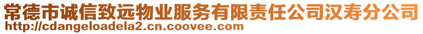 常德市诚信致远物业服务有限责任公司汉寿分公司