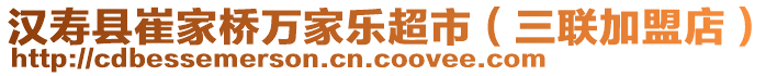 汉寿县崔家桥万家乐超市（三联加盟店）