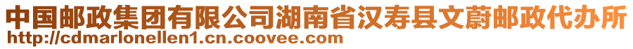 中国邮政集团有限公司湖南省汉寿县文蔚邮政代办所