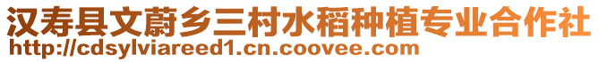 漢壽縣文蔚鄉(xiāng)三村水稻種植專業(yè)合作社