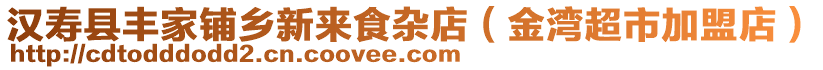 漢壽縣豐家鋪鄉(xiāng)新來食雜店（金灣超市加盟店）