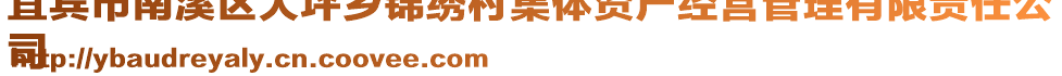 宜賓市南溪區(qū)大坪鄉(xiāng)錦繡村集體資產(chǎn)經(jīng)營(yíng)管理有限責(zé)任公
司