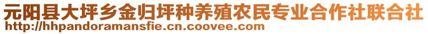 元阳县大坪乡金归坪种养殖农民专业合作社联合社