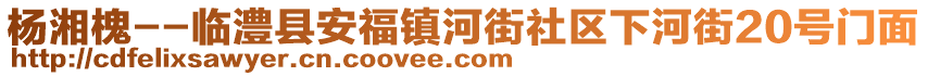 楊湘槐--臨澧縣安福鎮(zhèn)河街社區(qū)下河街20號門面