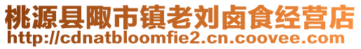 桃源县陬市镇老刘卤食经营店