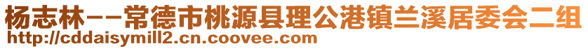 杨志林--常德市桃源县理公港镇兰溪居委会二组