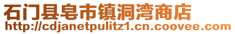 石門縣皂市鎮(zhèn)洞灣商店