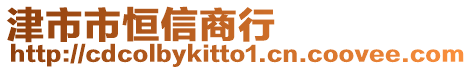 津市市恒信商行