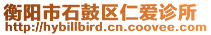 衡陽(yáng)市石鼓區(qū)仁愛(ài)診所