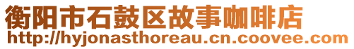 衡陽市石鼓區(qū)故事咖啡店