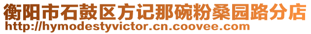 衡陽(yáng)市石鼓區(qū)方記那碗粉桑園路分店