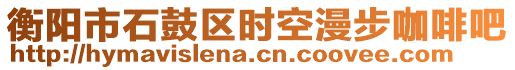 衡陽市石鼓區(qū)時(shí)空漫步咖啡吧