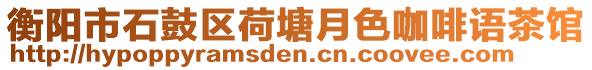 衡陽市石鼓區(qū)荷塘月色咖啡語茶館