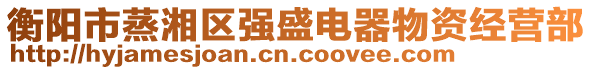 衡陽市蒸湘區(qū)強(qiáng)盛電器物資經(jīng)營部