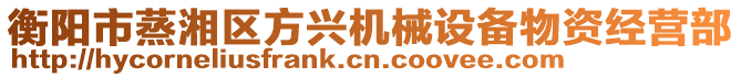 衡陽市蒸湘區(qū)方興機(jī)械設(shè)備物資經(jīng)營部