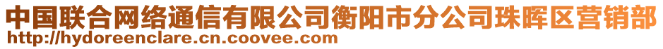 中國聯(lián)合網(wǎng)絡(luò)通信有限公司衡陽市分公司珠暉區(qū)營銷部